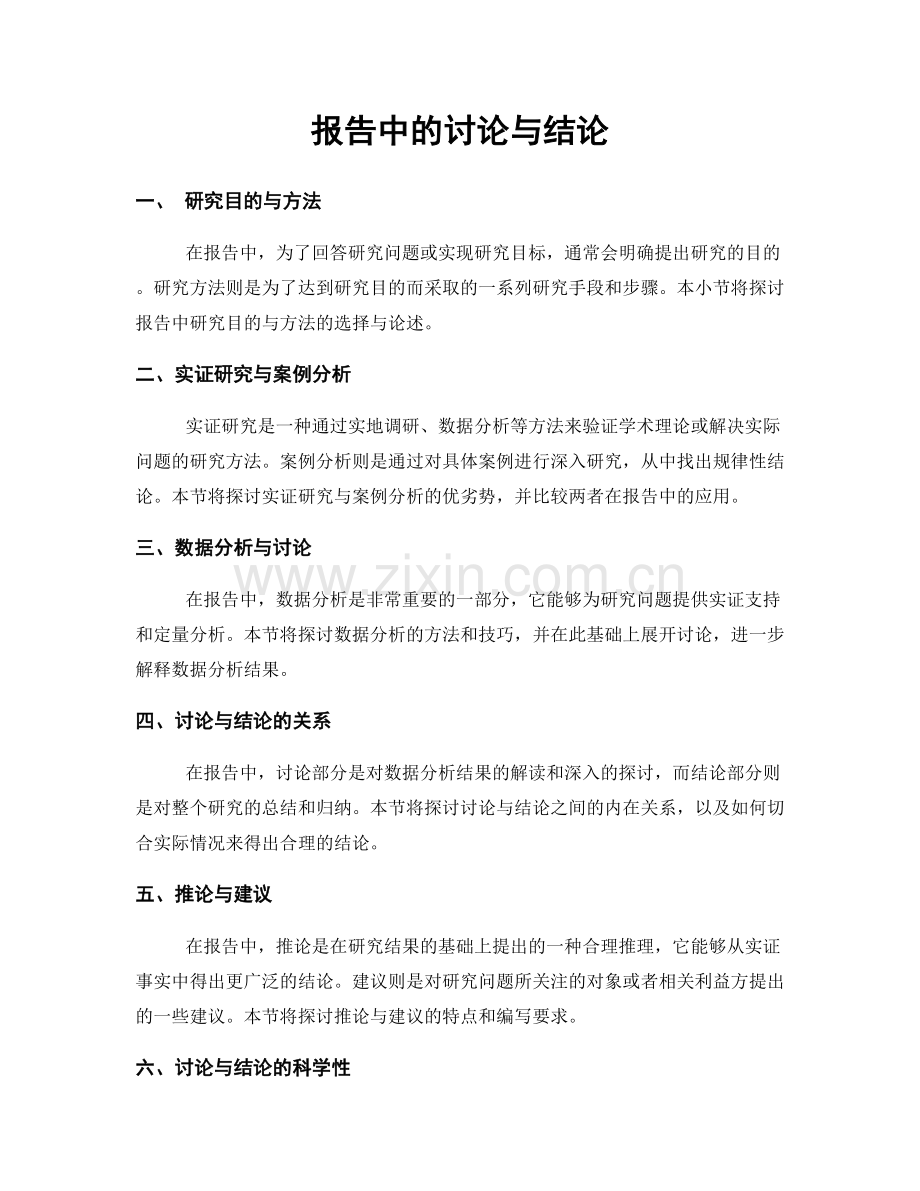 报告中的讨论与结论.docx_第1页