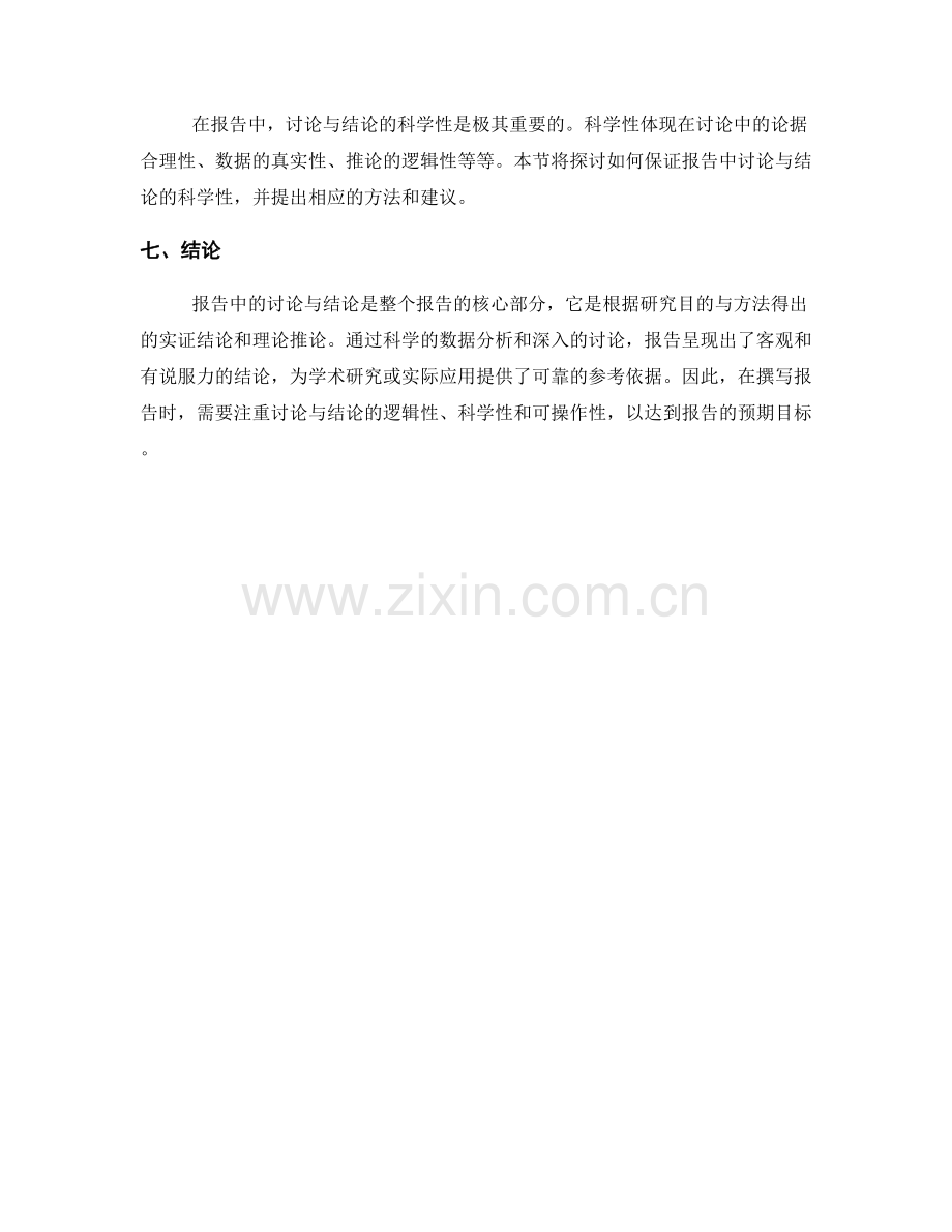 报告中的讨论与结论.docx_第2页