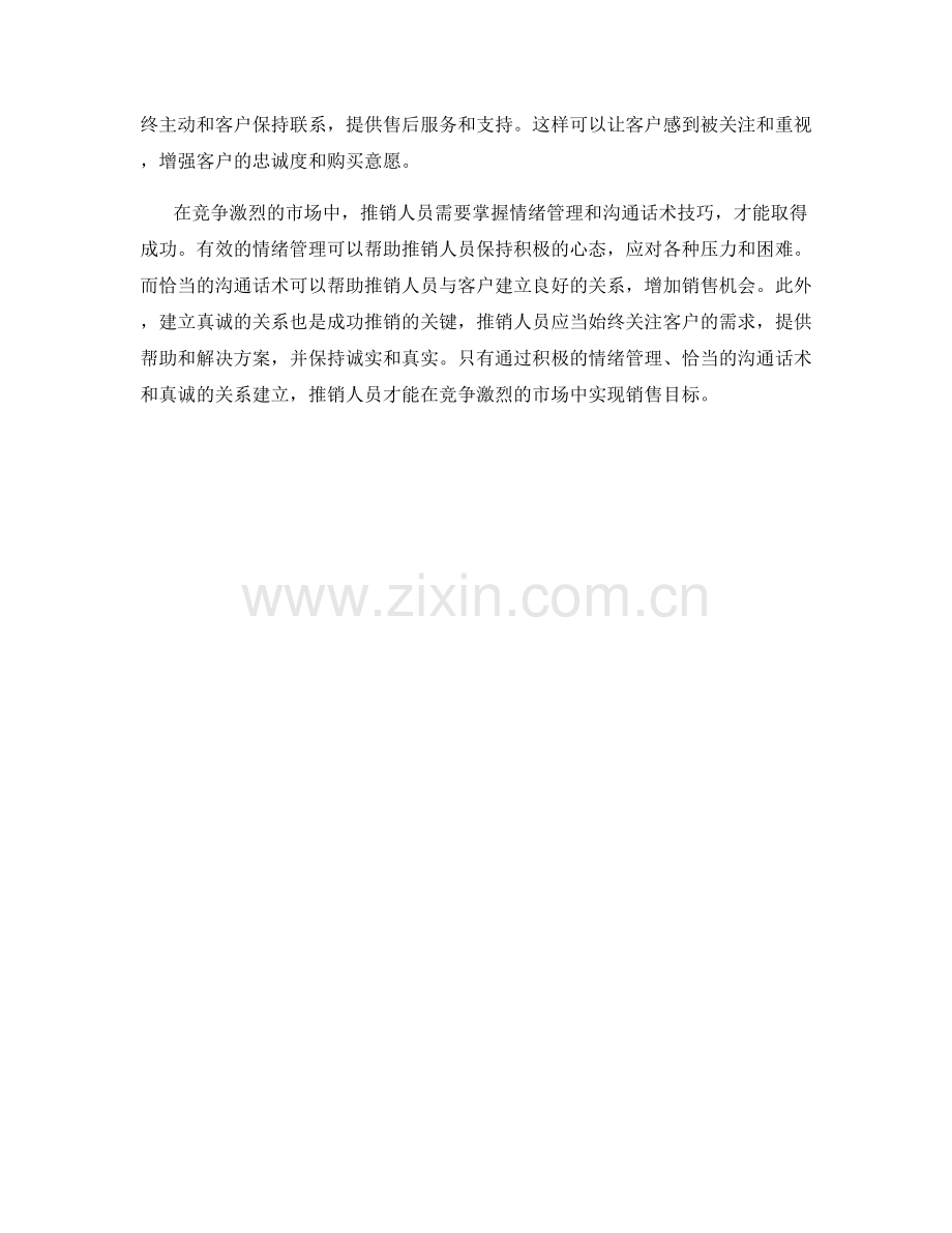 推销中的情绪管理与沟通话术技巧.docx_第2页