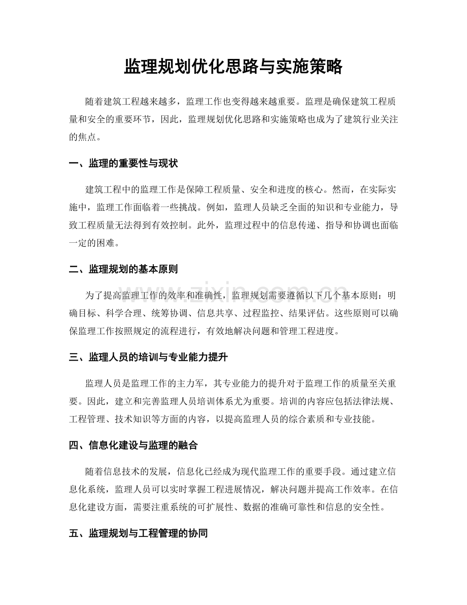 监理规划优化思路与实施策略.docx_第1页