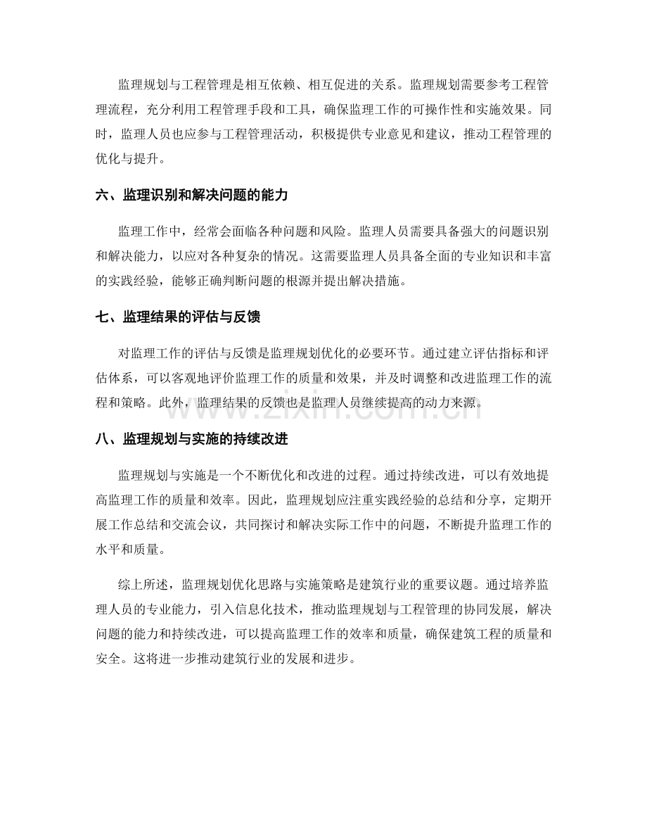 监理规划优化思路与实施策略.docx_第2页