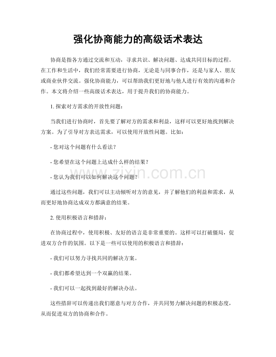 强化协商能力的高级话术表达.docx_第1页