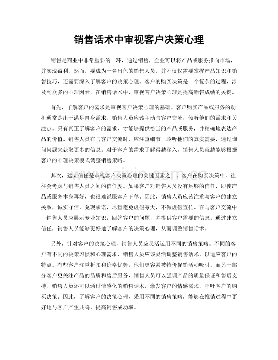 销售话术中审视客户决策心理.docx_第1页