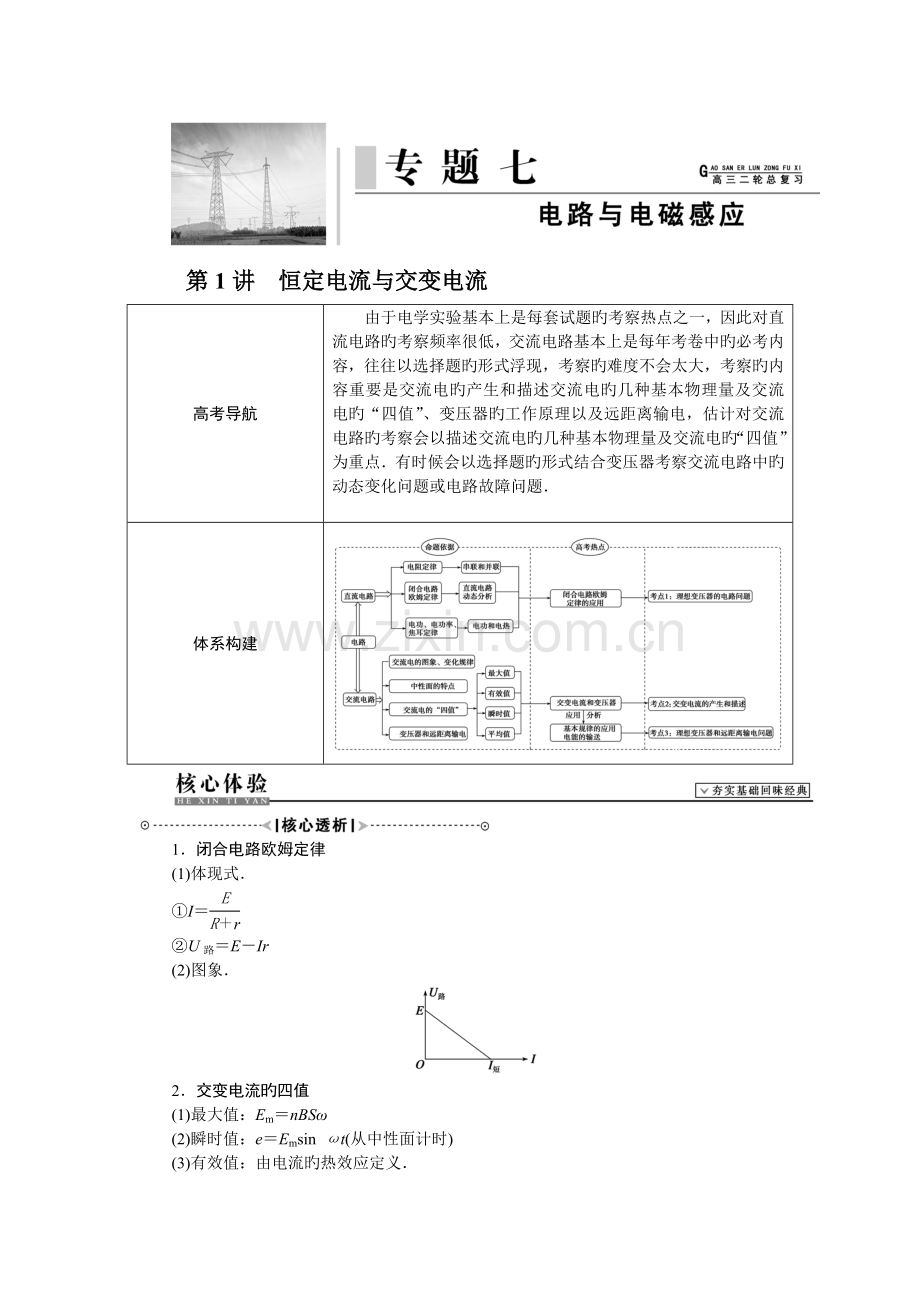 【高考解码】高三物理二轮复习教学案+提升练习：专题七电路与电磁反应高品质版.doc_第1页