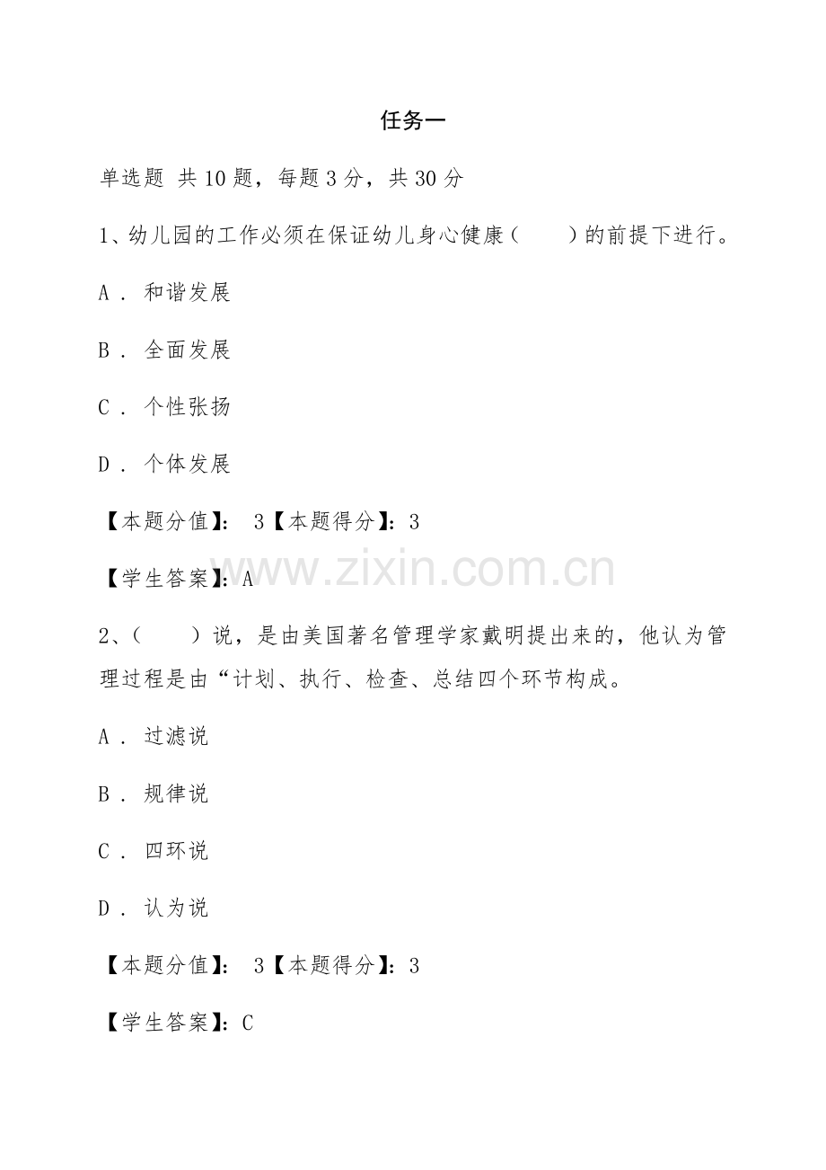 幼儿园管理任务一任务四附答案.docx_第1页