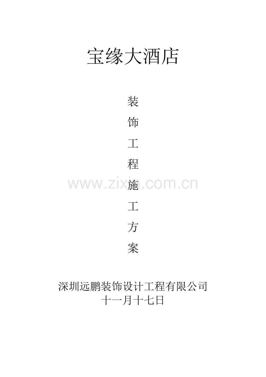 冬季施工方案定稿.doc_第1页