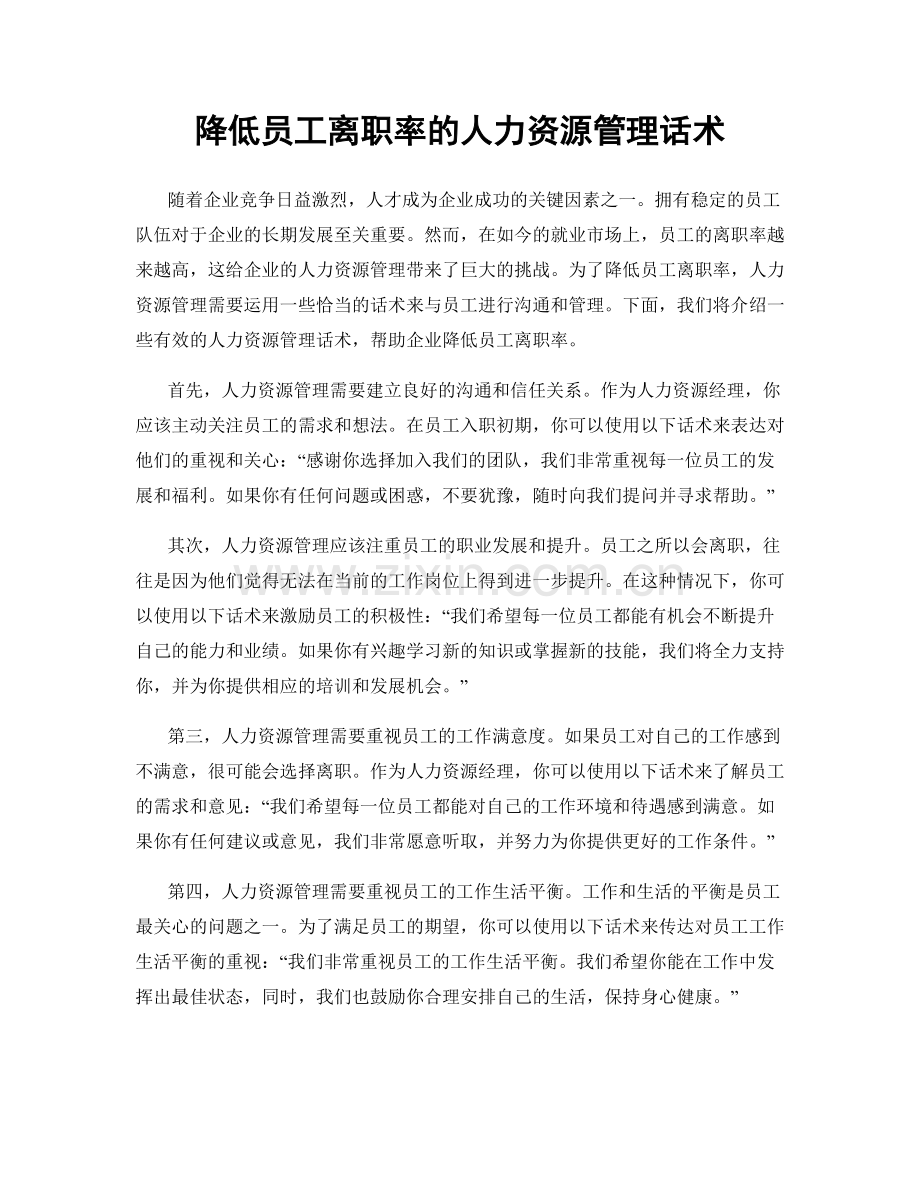 降低员工离职率的人力资源管理话术.docx_第1页