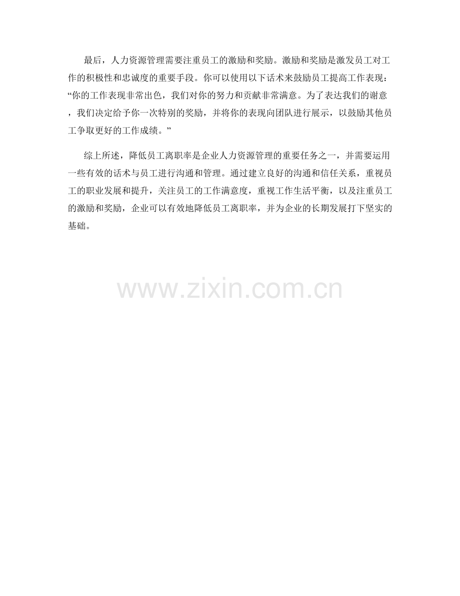 降低员工离职率的人力资源管理话术.docx_第2页