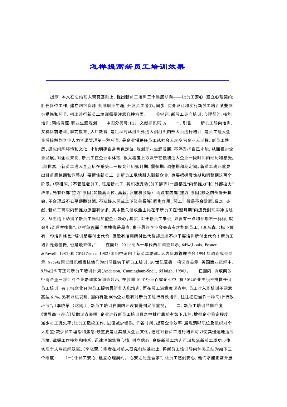 如何提高新员工培训效果.docx_第1页