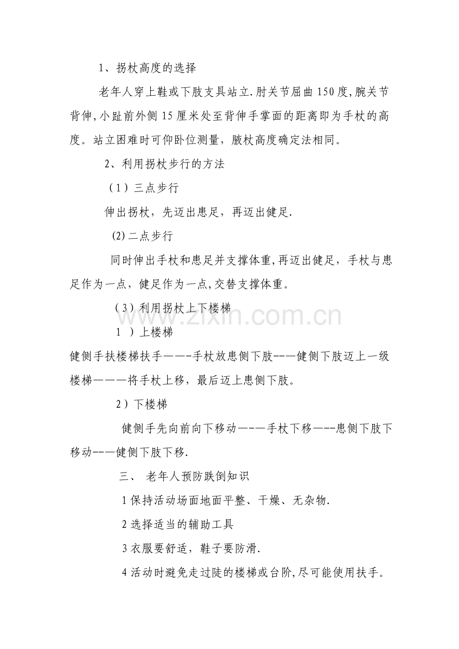 养老护理员培训教案--活动保护.doc_第2页