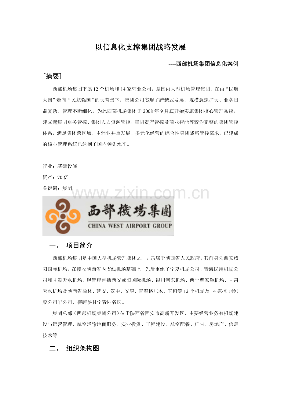 西部机场集团核心管理系统应用案例NC.doc_第1页