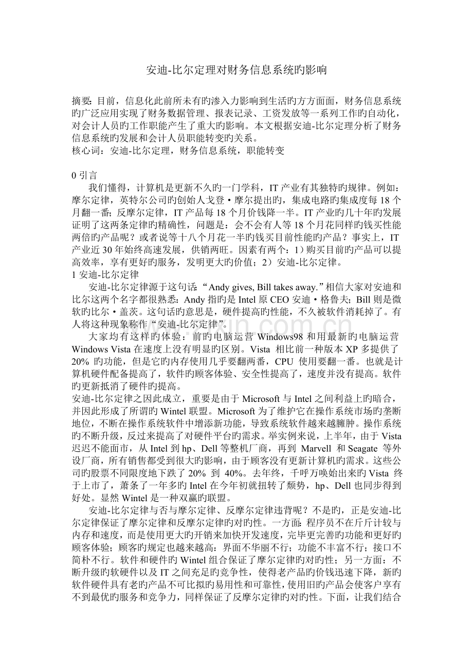 安迪-比尔定理对财务信息系统的影响.doc_第1页