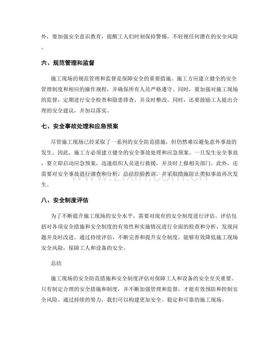 施工现场安全防范措施与安全制度评估.docx_第2页