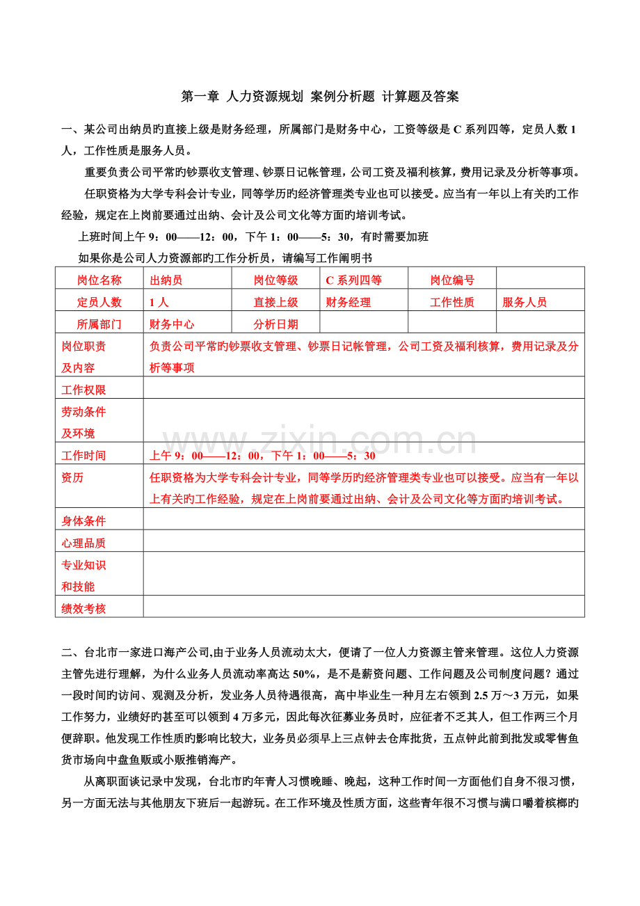 -人力资源规划-案例分析题-计算题及答案.doc_第1页