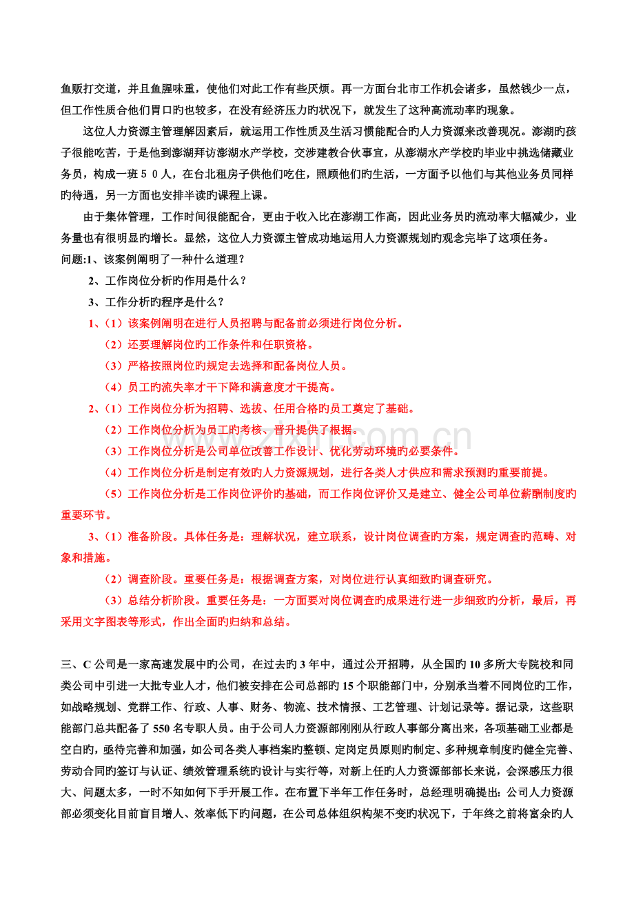 -人力资源规划-案例分析题-计算题及答案.doc_第2页