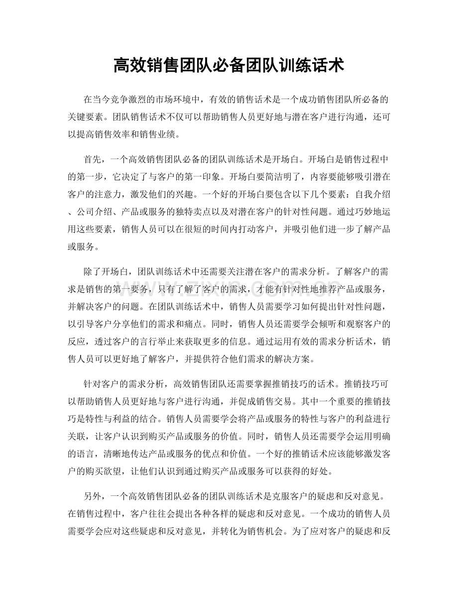 高效销售团队必备团队训练话术.docx_第1页
