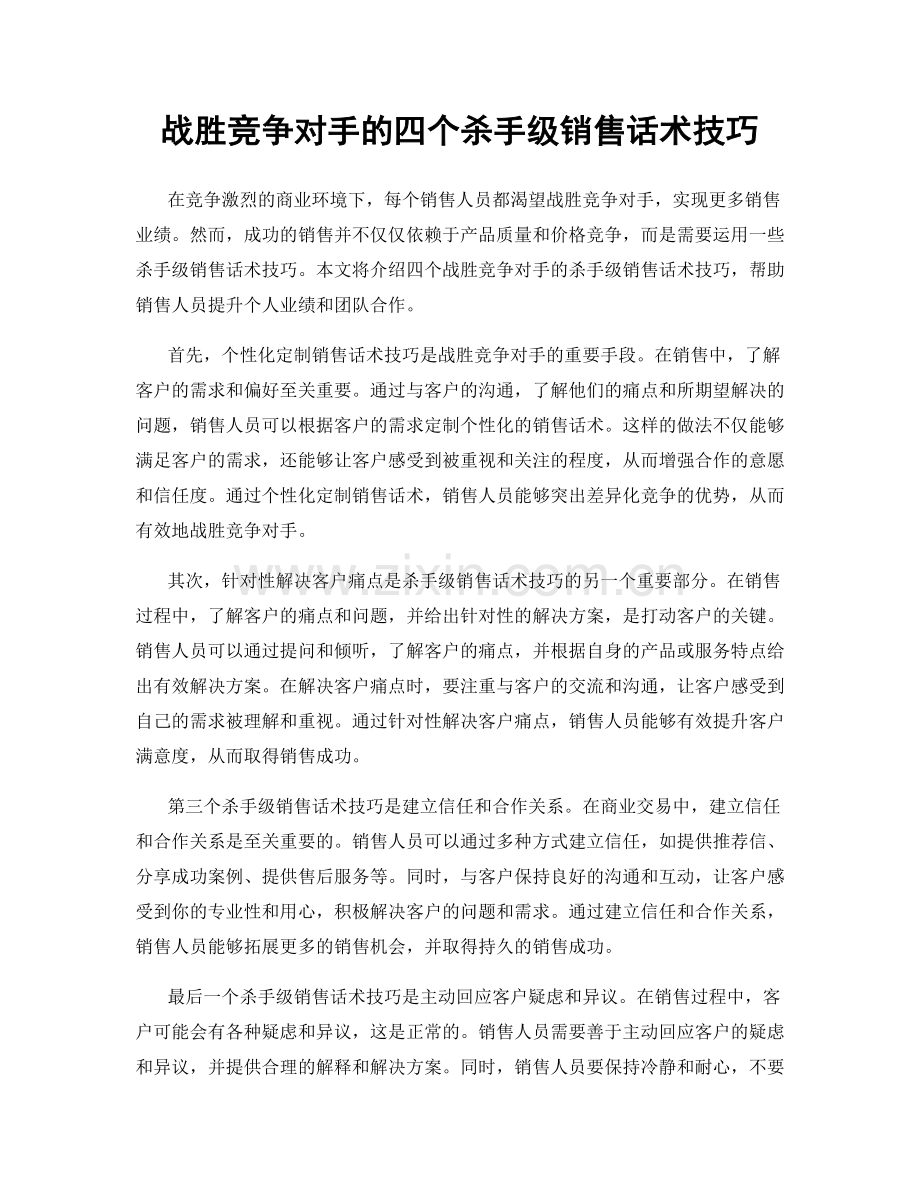 战胜竞争对手的四个杀手级销售话术技巧.docx_第1页
