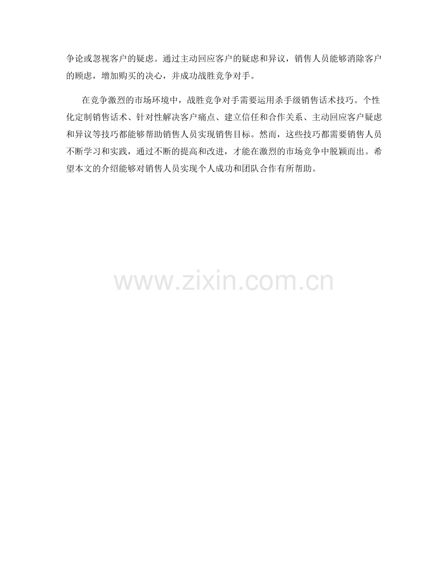 战胜竞争对手的四个杀手级销售话术技巧.docx_第2页