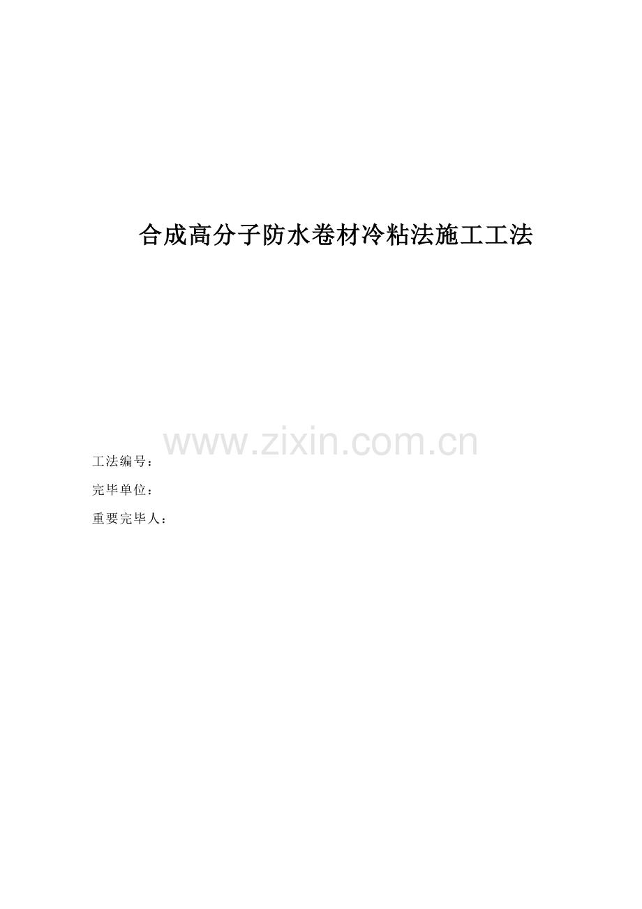 合成高分子防水卷材冷粘法施工工法.doc_第1页