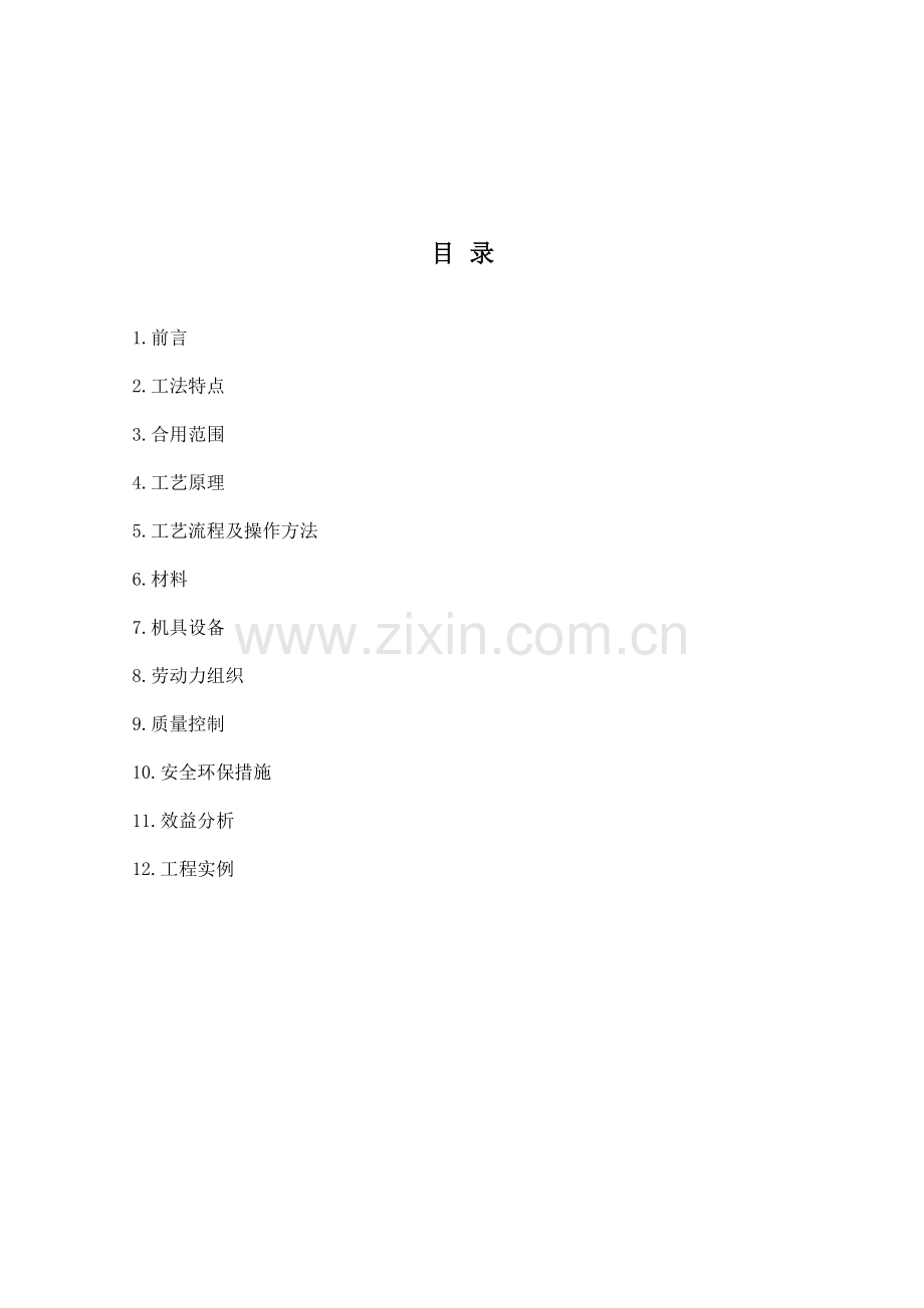 合成高分子防水卷材冷粘法施工工法.doc_第2页