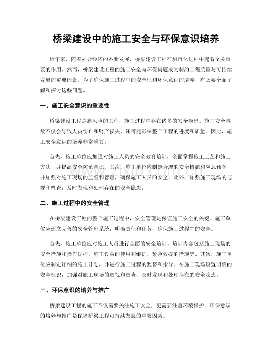 桥梁建设中的施工安全与环保意识培养.docx_第1页