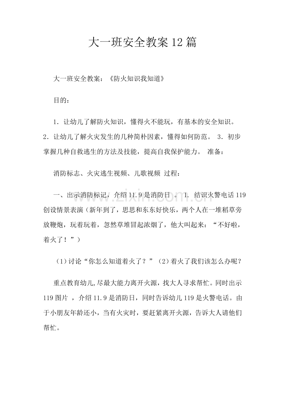 大班安全教案反思.doc_第1页