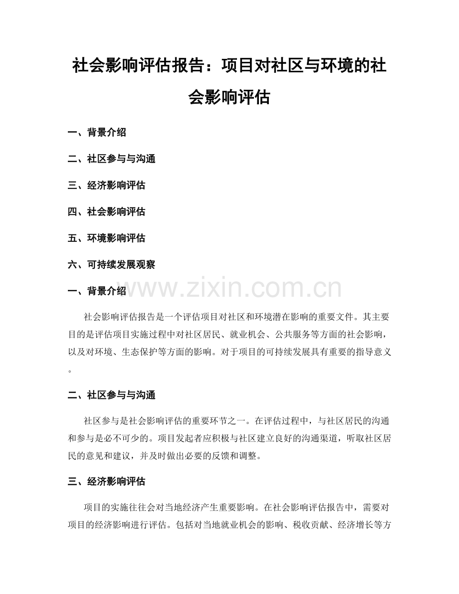 社会影响评估报告：项目对社区与环境的社会影响评估.docx_第1页