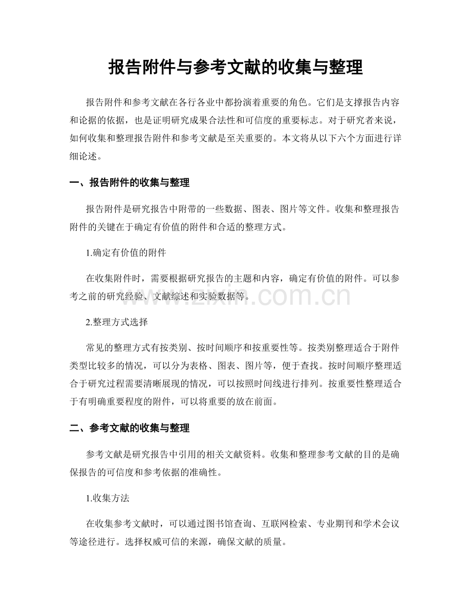 报告附件与参考文献的收集与整理.docx_第1页