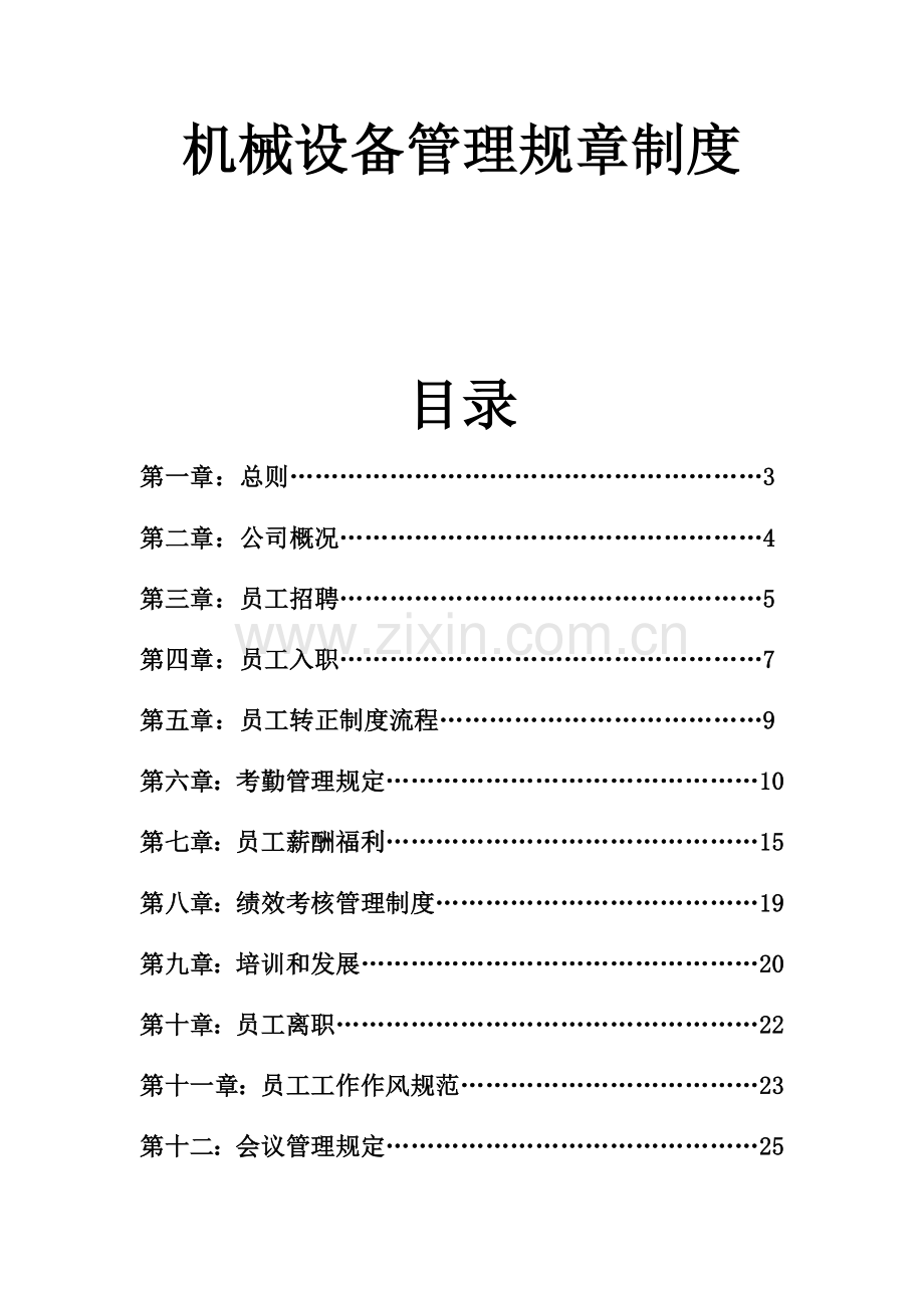 机械设备管理规章制度范本.docx_第1页
