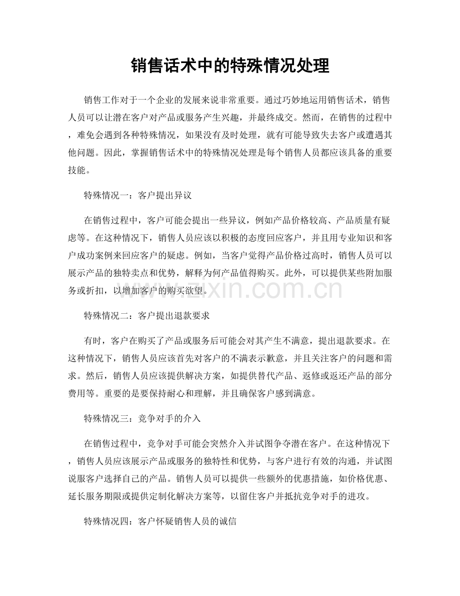 销售话术中的特殊情况处理.docx_第1页