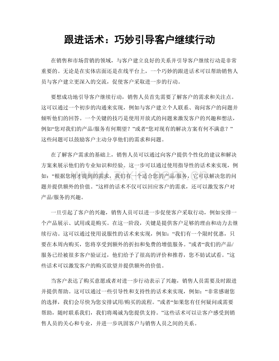 跟进话术：巧妙引导客户继续行动.docx_第1页