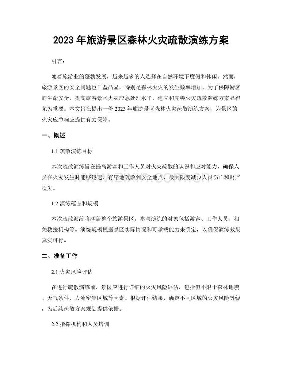 2023年旅游景区森林火灾疏散演练方案.docx_第1页