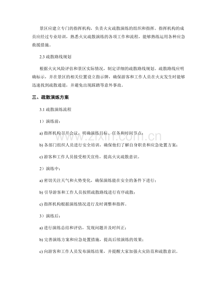 2023年旅游景区森林火灾疏散演练方案.docx_第2页