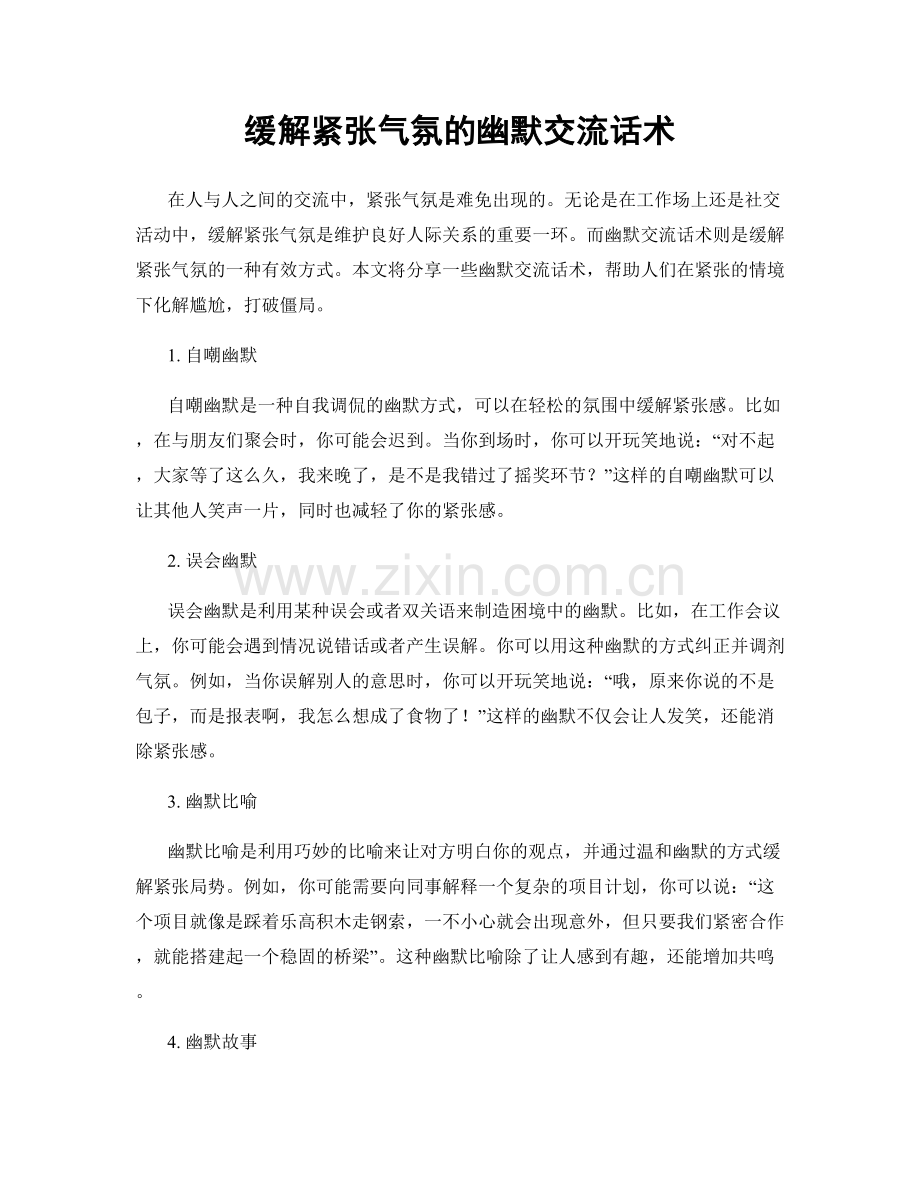 缓解紧张气氛的幽默交流话术.docx_第1页