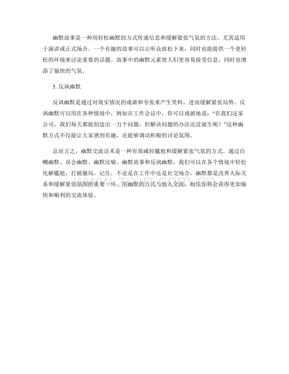 缓解紧张气氛的幽默交流话术.docx_第2页