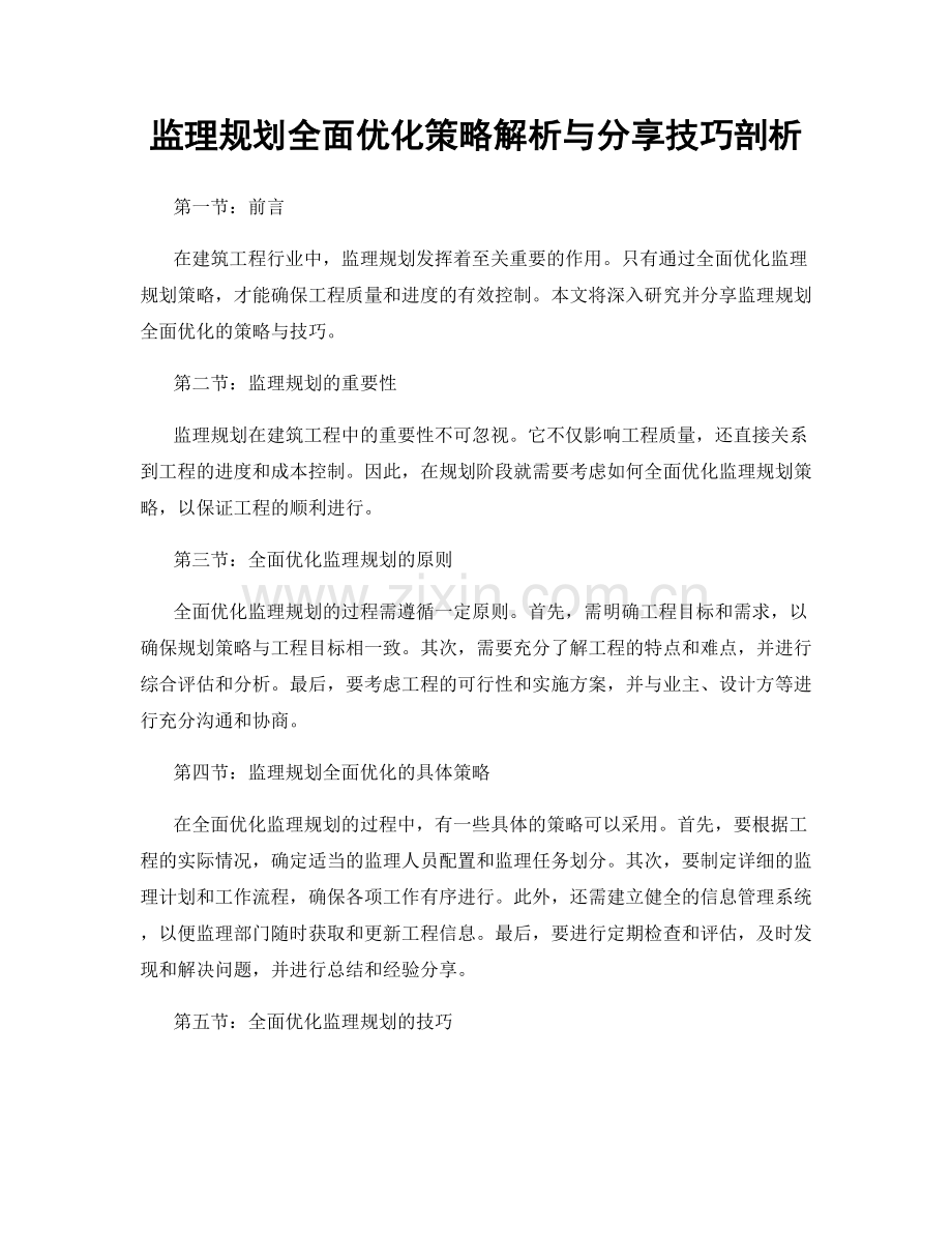 监理规划全面优化策略解析与分享技巧剖析.docx_第1页