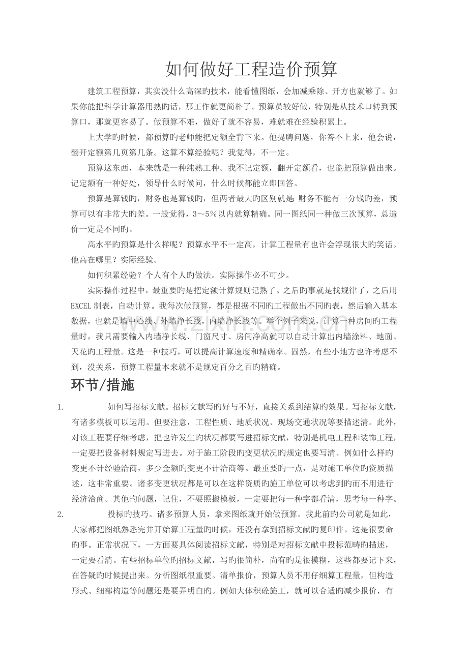 如何做好工程造价预算.doc_第1页