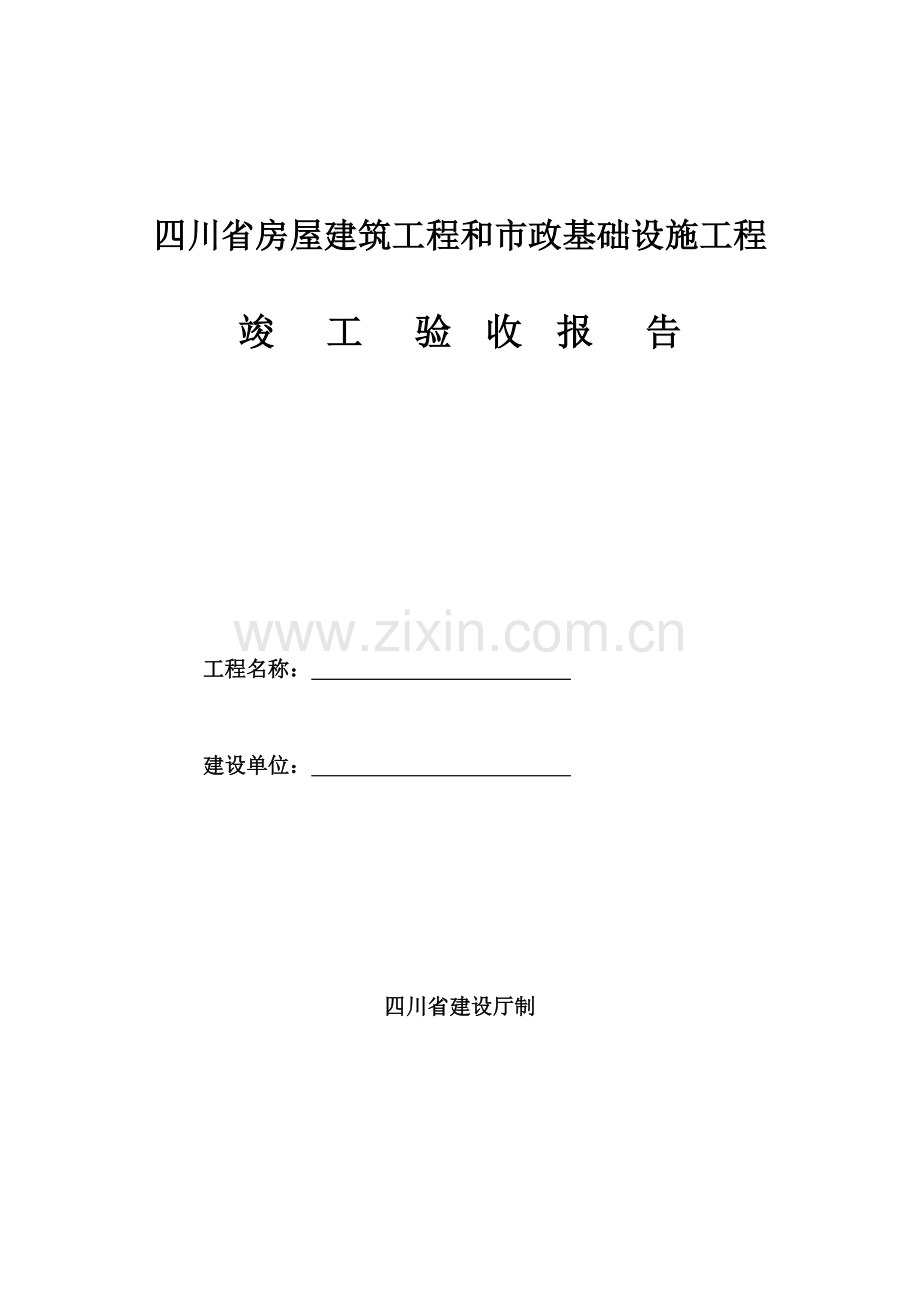 四川省竣工验收报告空白.doc_第1页