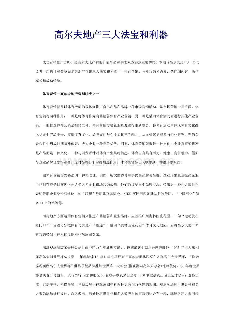 高尔夫地产的三大法宝和利器.doc_第1页