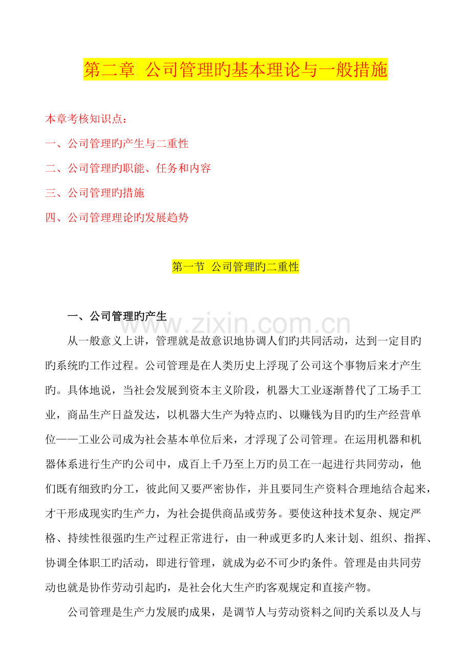 -企业管理的基本理论与一般方法.docx_第1页