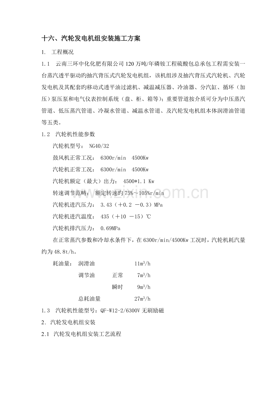 16、蒸汽透平发电机安装方案.doc_第1页