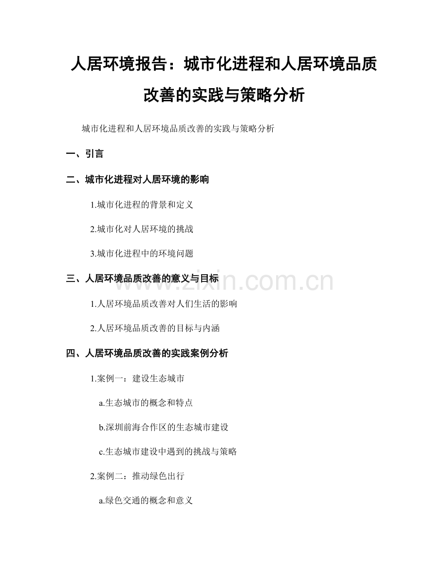 人居环境报告：城市化进程和人居环境品质改善的实践与策略分析.docx_第1页