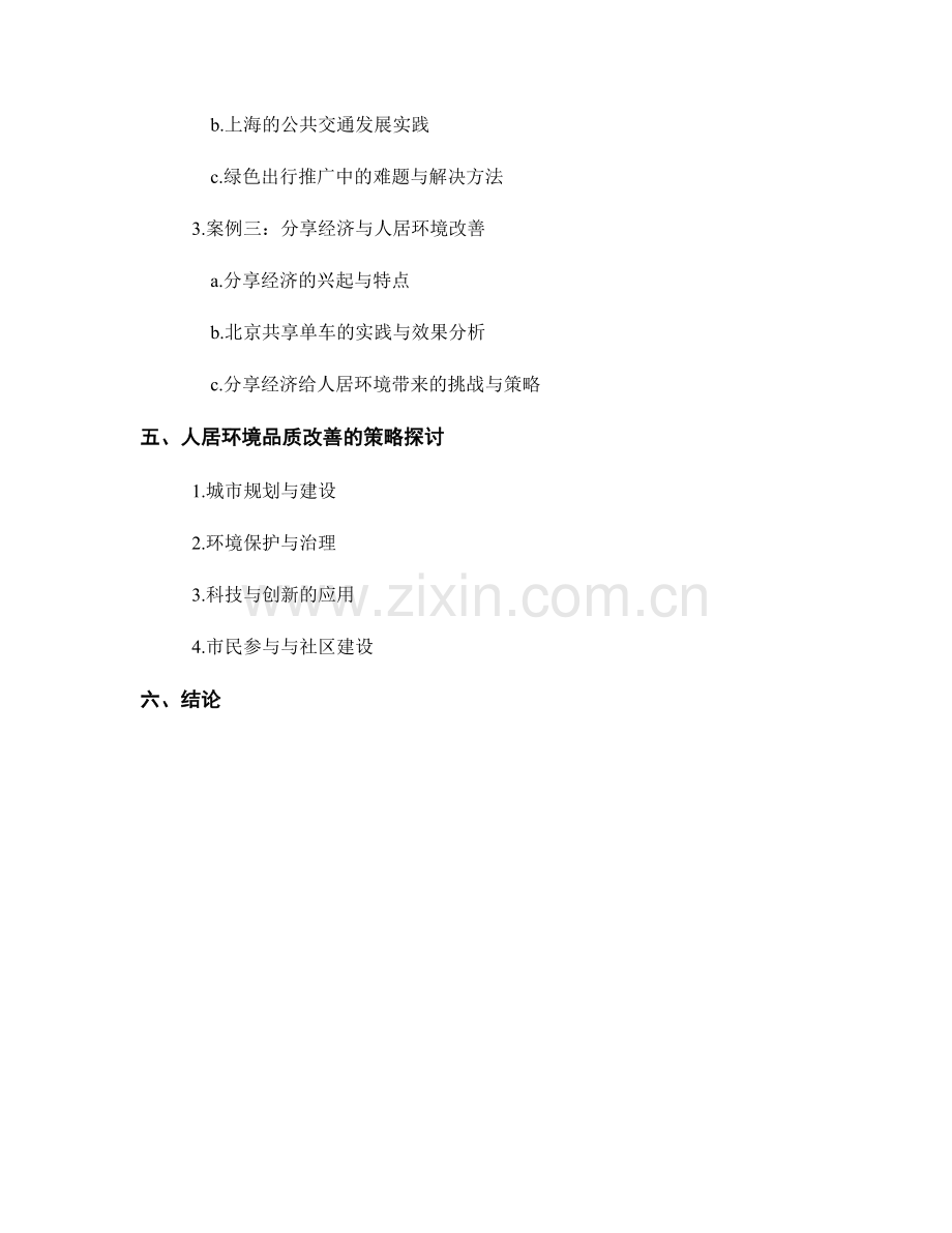 人居环境报告：城市化进程和人居环境品质改善的实践与策略分析.docx_第2页