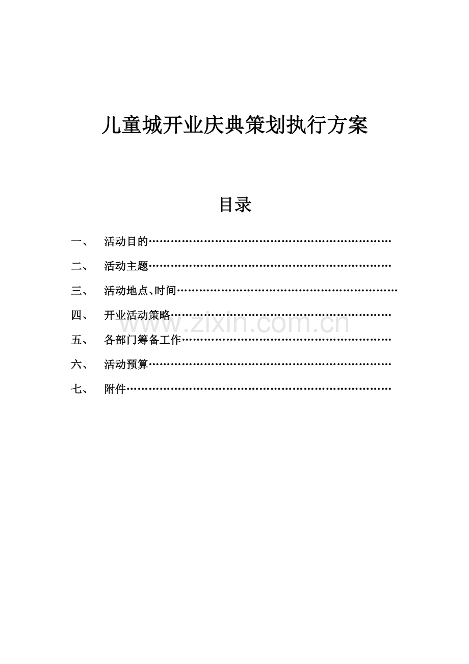 宜兴现代生活广场儿童城开业庆典策划执行方案.doc_第1页