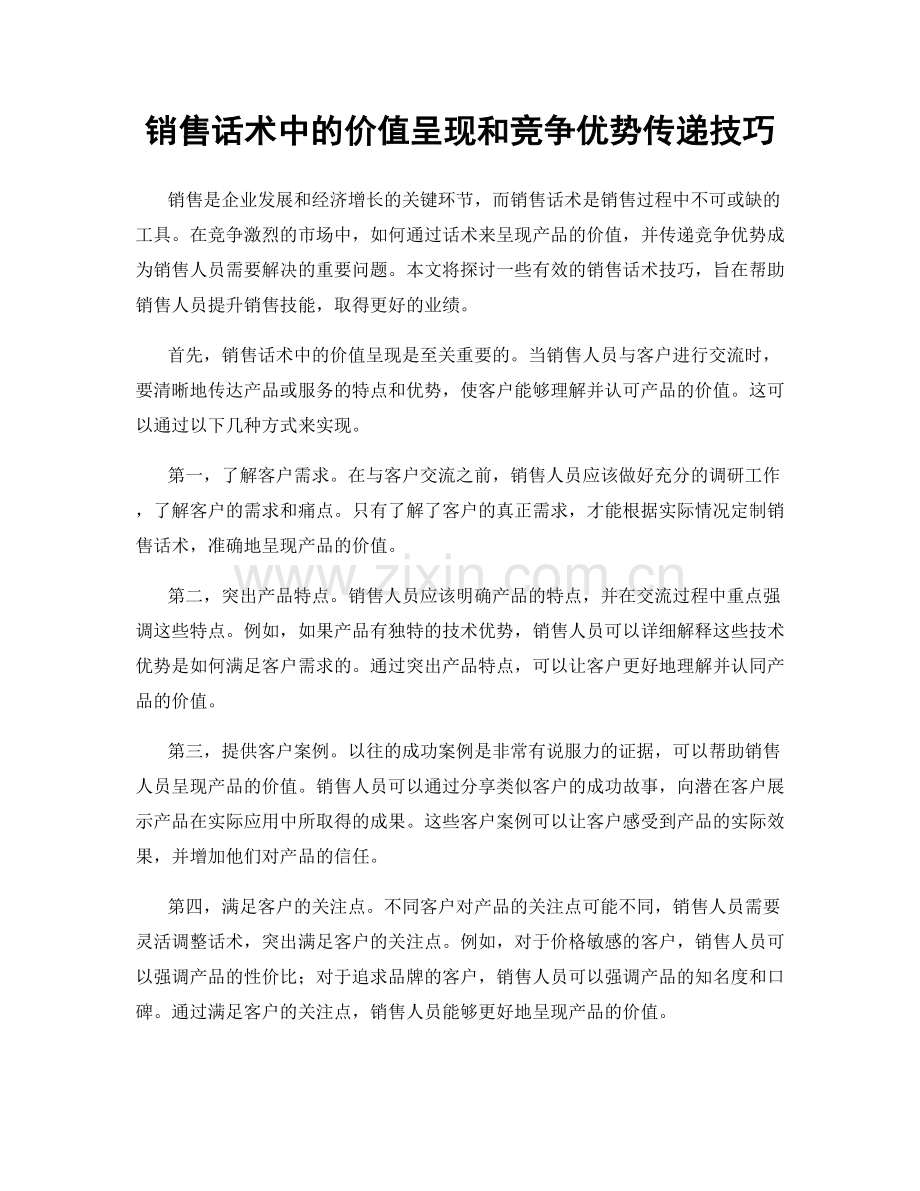 销售话术中的价值呈现和竞争优势传递技巧.docx_第1页