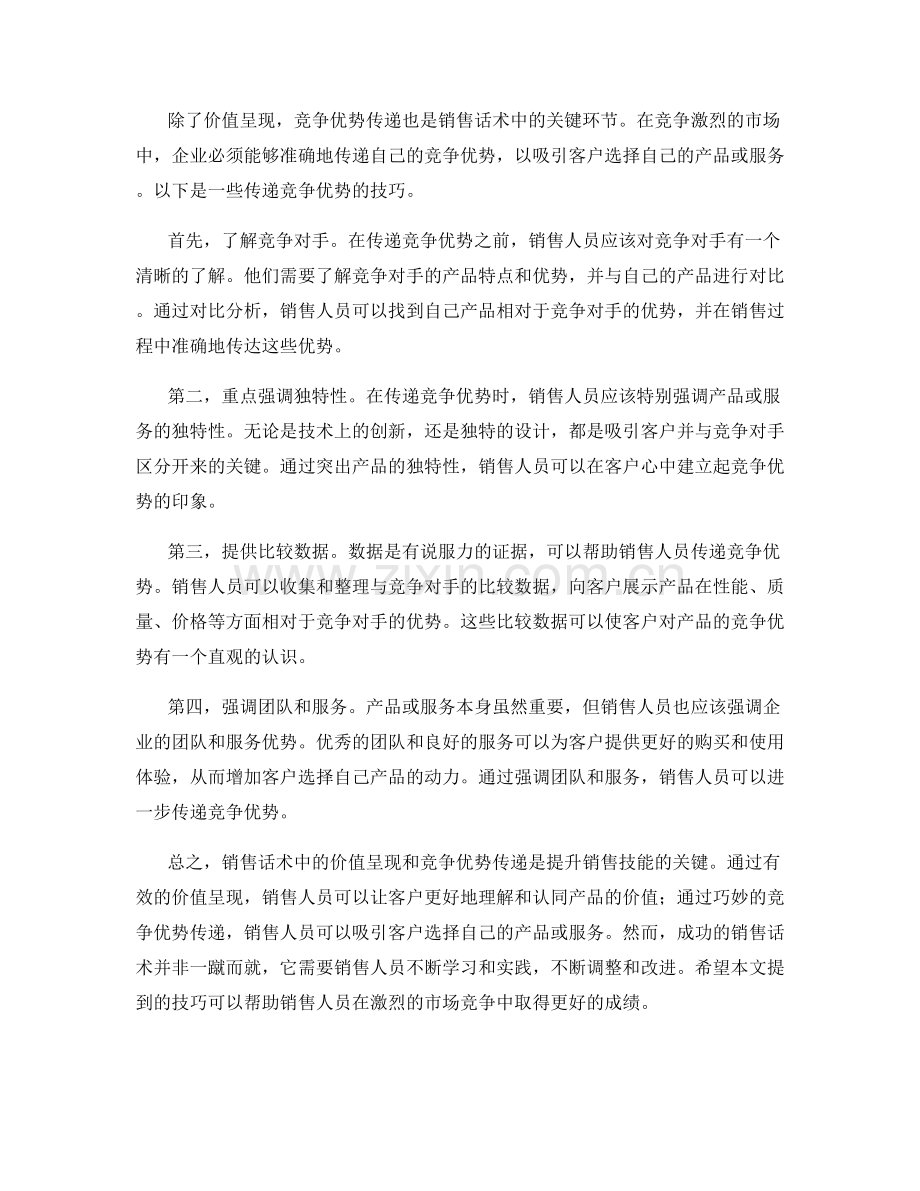 销售话术中的价值呈现和竞争优势传递技巧.docx_第2页