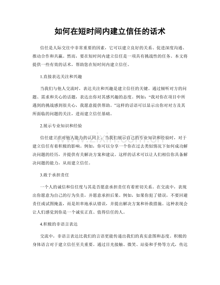 如何在短时间内建立信任的话术.docx_第1页