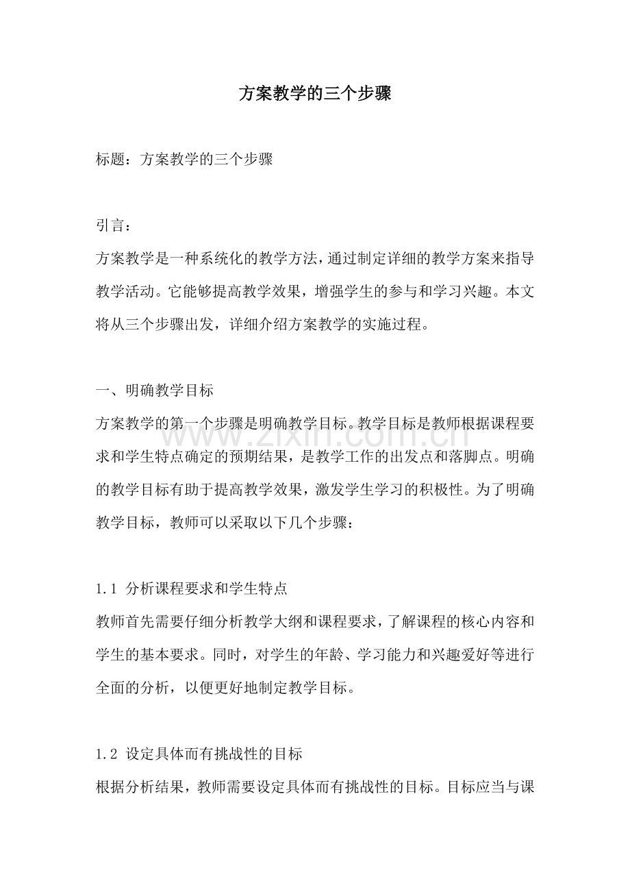 方案教学的三个步骤.docx_第1页