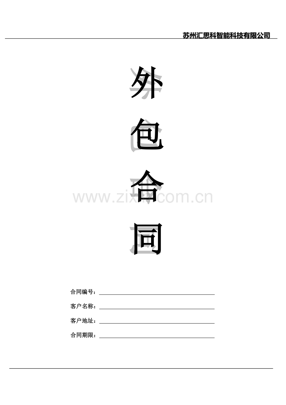 苏州工业园区电脑公司安防公司IT外包合同.doc_第1页