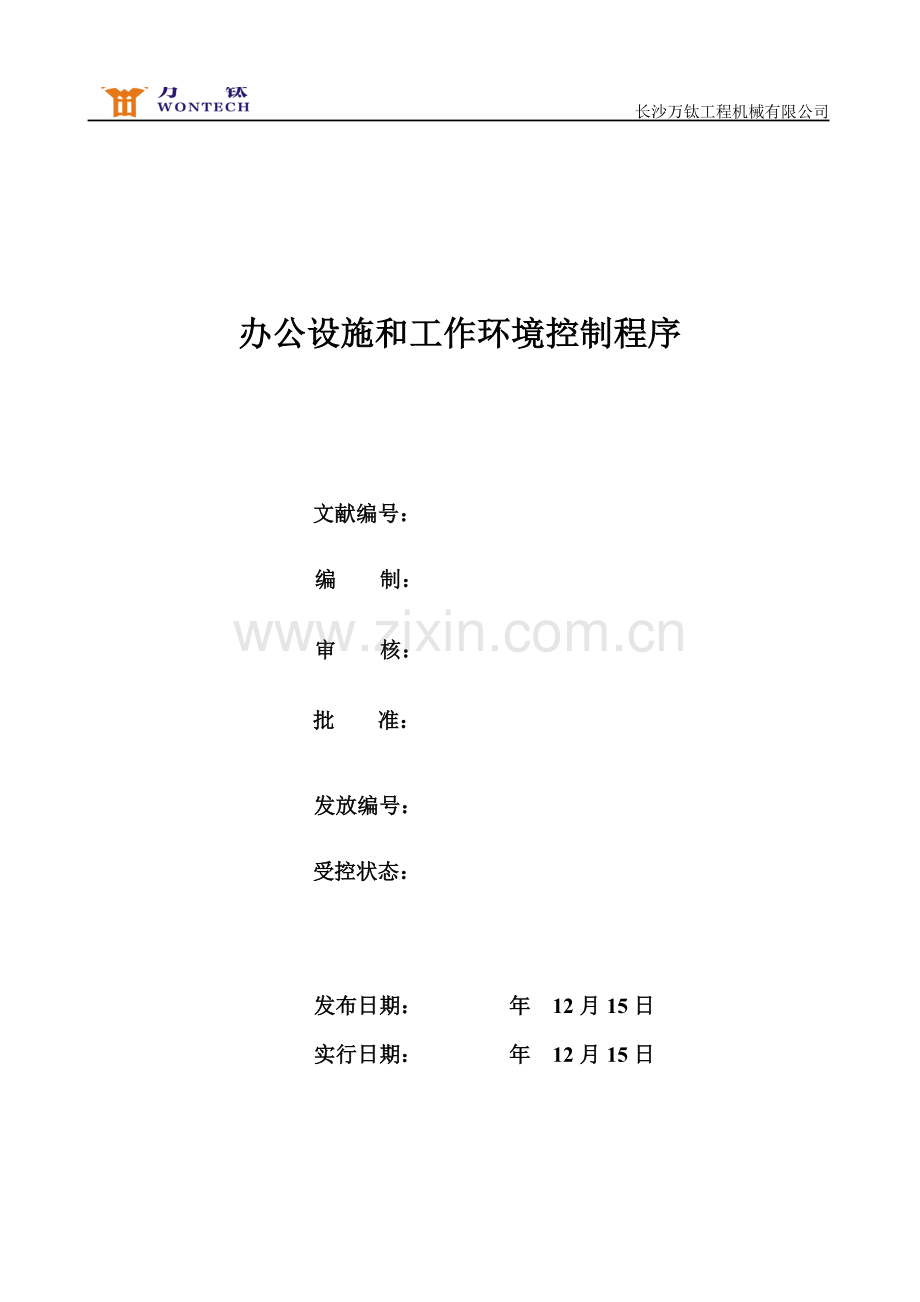 办公设施与工作环境控制程序.doc_第1页